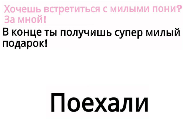 My Little Pony by Маша и Катя Спортивные