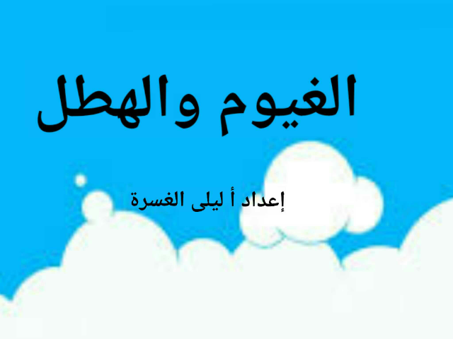 الغيوم و الهطل by Layla Hussein