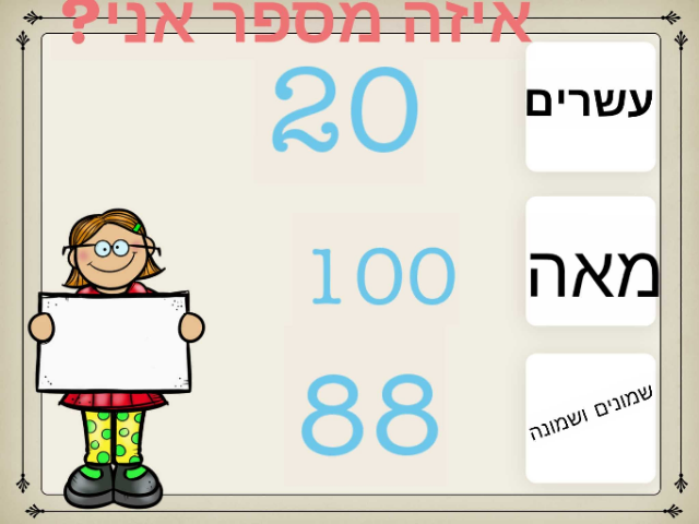 איזה מספר אני  by Zaheeh Sabik