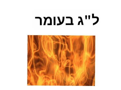 שאלון ל"ג בעומר by Liat Halevy