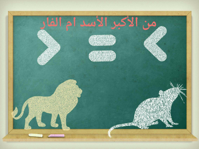 ان هذة اللعبه مقارنه by arwa nasser