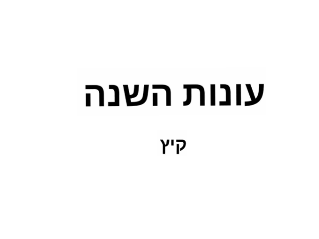 עונות השנה עונת הקיץ by מיכל Matana