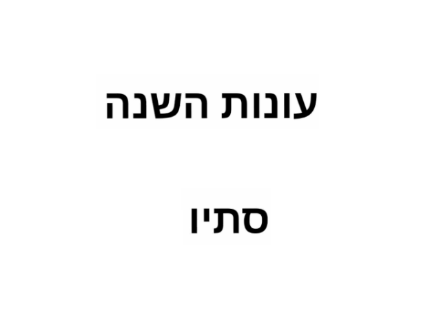 עונות השנה עונת הסתיו by מיכל Matana
