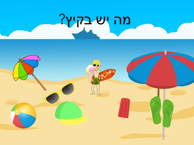 מה יש בקיץ  by רונית אורפלי