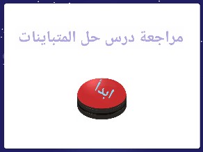  المتباينة by joode makki