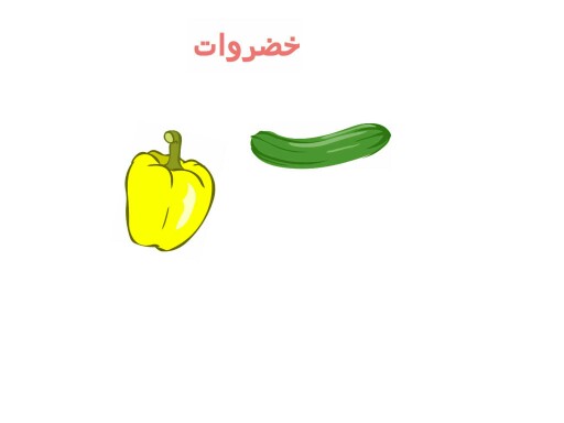 الخضروات المفيدة by سعاد مشعل