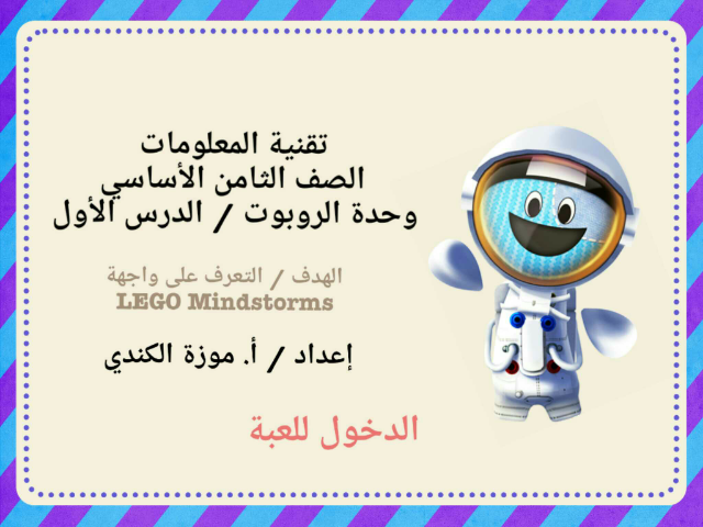 لعبة واجهة LEGO Mindstorms في وحدة الروبوت للصف الثامن /تقنية المعلومات by mam