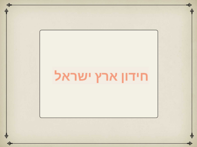חידון קצר להכרת הארץ by משה פורת