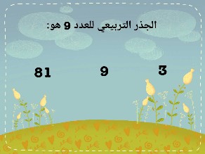 الجذر التربيعي by Entesar Batiha