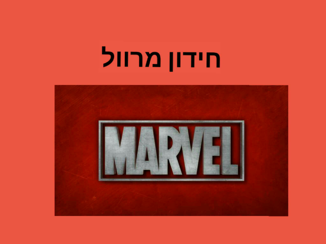  חידון מרוול by soof taub