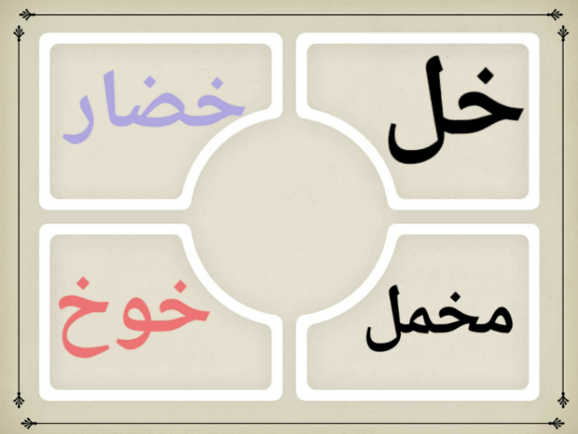 كلمات حرفي ع،خ by Amal Nasser