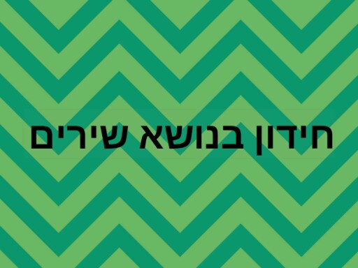 חידון בנושא שירים by Ariel dadon