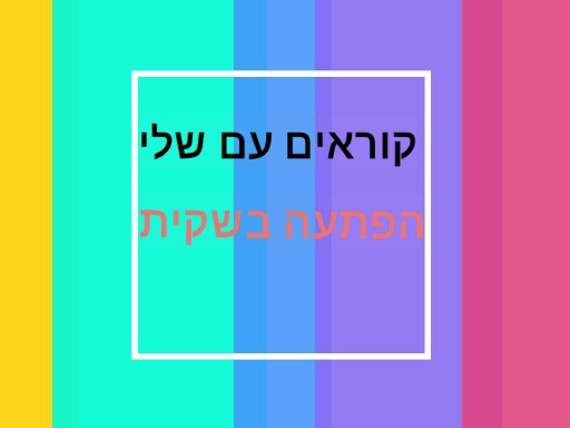 קוראים עם שלי הפתעה בשקית by sheli anit