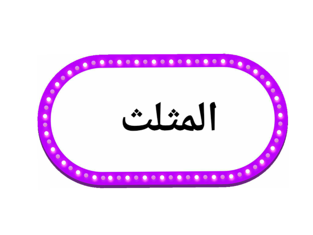 المثلث 09 by خضراء القحطاني