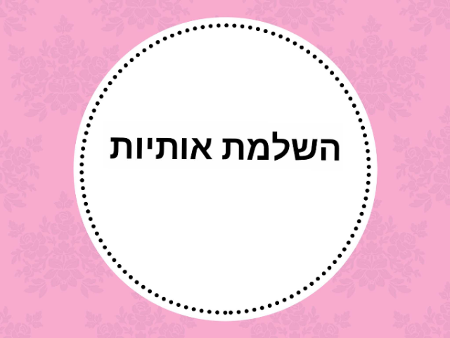 השלמת אותיות by noa ayali