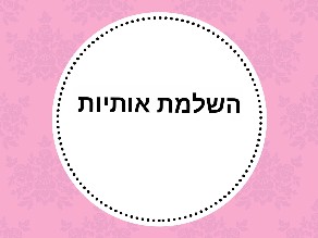 השלמת אותיות by noa ayali