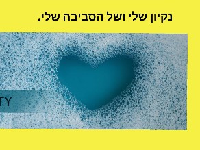 היגיינה אישית ונקיון הסביבה שלי. by Anna Slodzik