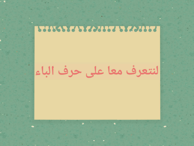 نشاط حرف ال ( ب ) by أ. آمنه محمد بشير