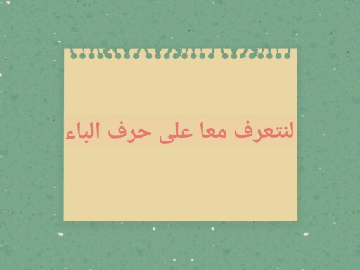 نشاط حرف ال ( ب ) by أ. آمنه محمد بشير