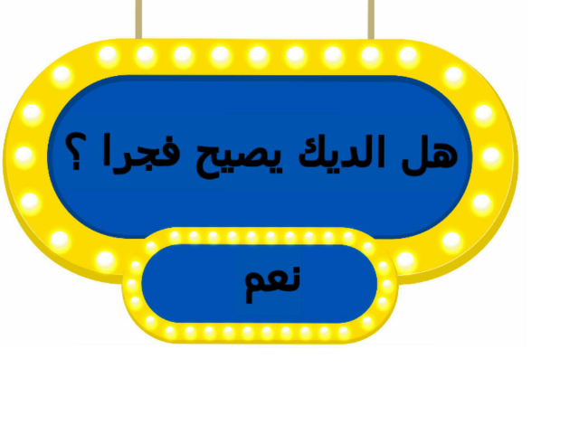 الأسئلة  by هديل الحلوة