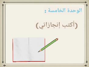 أكتب انجازاتي أول متوسط الفصل الثاني by Deedee Qutub