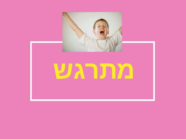 מתרגש- בר מצווה by קרן ע