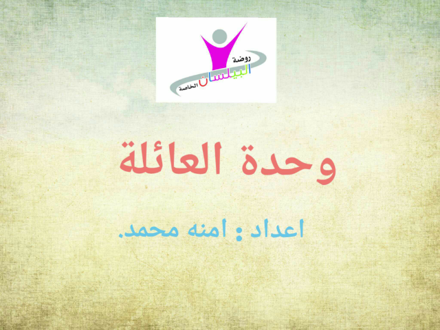 نشاط وحدة العائلة by أ. آمنه محمد بشير