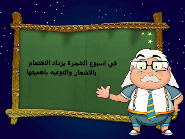 درس اسبوع الشجره لصف الثاني الفصل الدراسي الاول by بسمه الشيخ