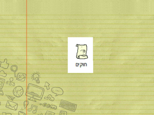 תרגול חוקים by Yafit Copitt