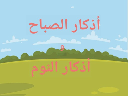 أذكار الصباح و النوم by Lyan