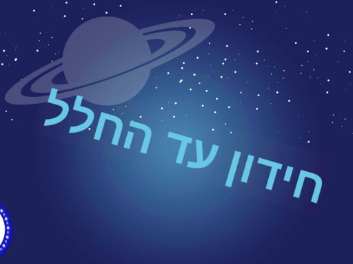 שאלון עד החלל by רוני זיו