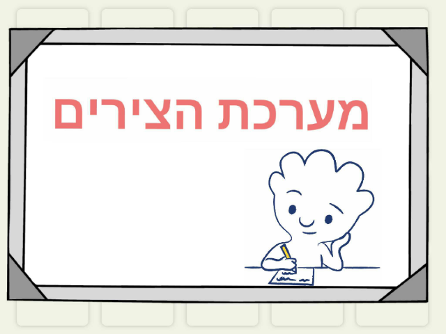 מערכת צירים- ליבי by libi azuri