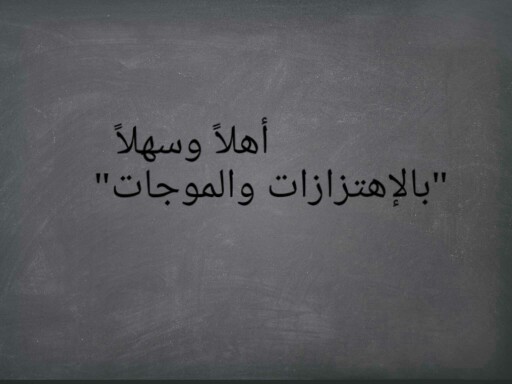 "الاهتزازات والموجات" by عذيه اليحياء