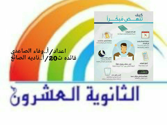 كيف تستيقظي مبكرا by وفاء الصاعدي