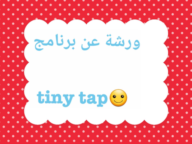 لمحة عن البرنامج by teacher Aseel