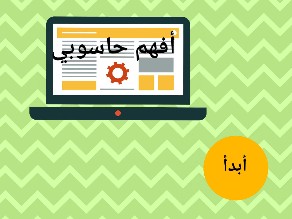 أفهم حاسوبي اول متوسط by خديجه قطب