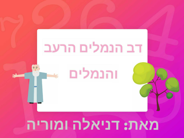 דב הנמלים- דניאלה ומוריה by הדר גיל