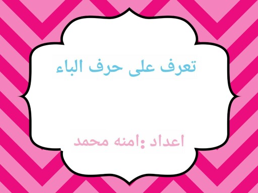 نشاط حرف ال (ب ) by أ. آمنه محمد بشير