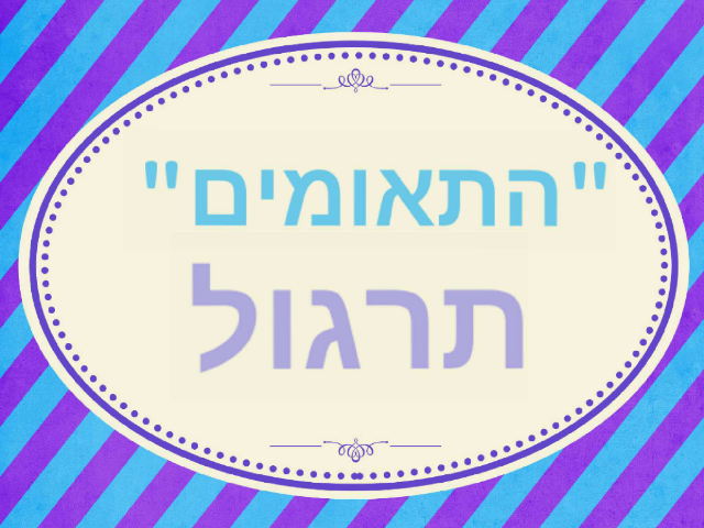 תרגול חיבור ה"תאומים" by sheli anit