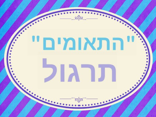 תרגול חיבור ה"תאומים" by sheli anit