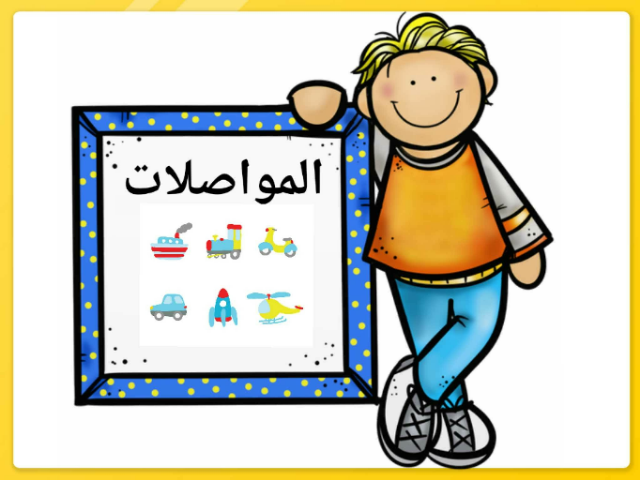 المواصلات
 by Amal Nasser