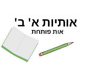 אות פותחת by noa ayali