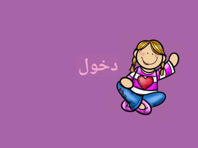 اللعبة الثانية by samia alzahrany