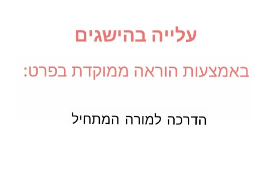 עלייה בהישגים by Aviv Mutsafi