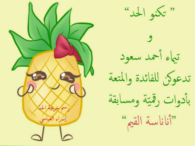 اناناس القيم by taimaa