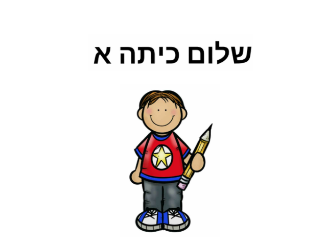  שלום כיתה א by מיכל Matana