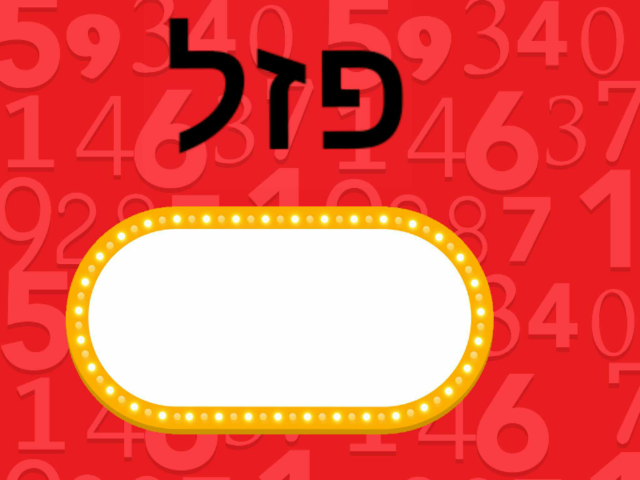  פזל כללי by דביר שליט