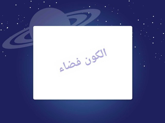 مجموعة اسئلة عن الفضاء by malekah saeed
