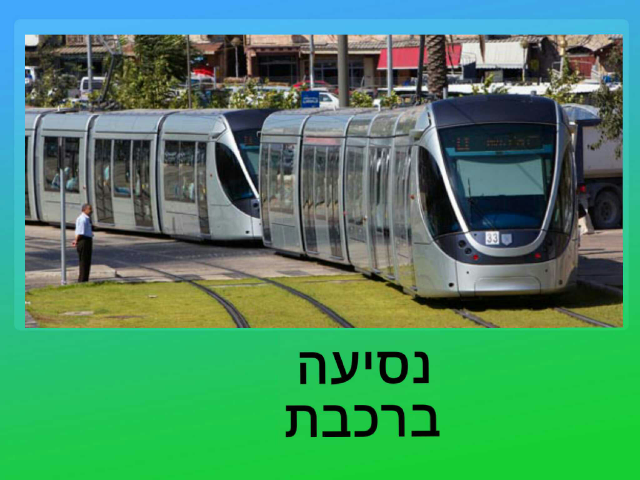 נסיעה ברכבת by ניצן ג׳יניאו אלי