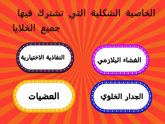 الفصل1: تركيب الخليه ووظائفها by مجموعة التوليب